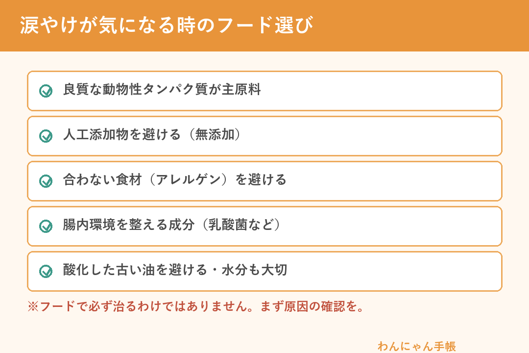 涙やけが気になる時のフード選びのポイント