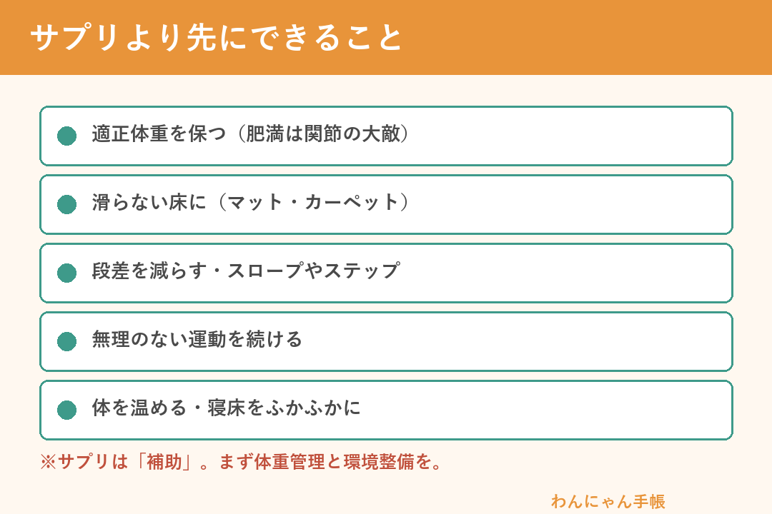 関節のためにサプリより先にできること（体重・床・段差・運動・温め）