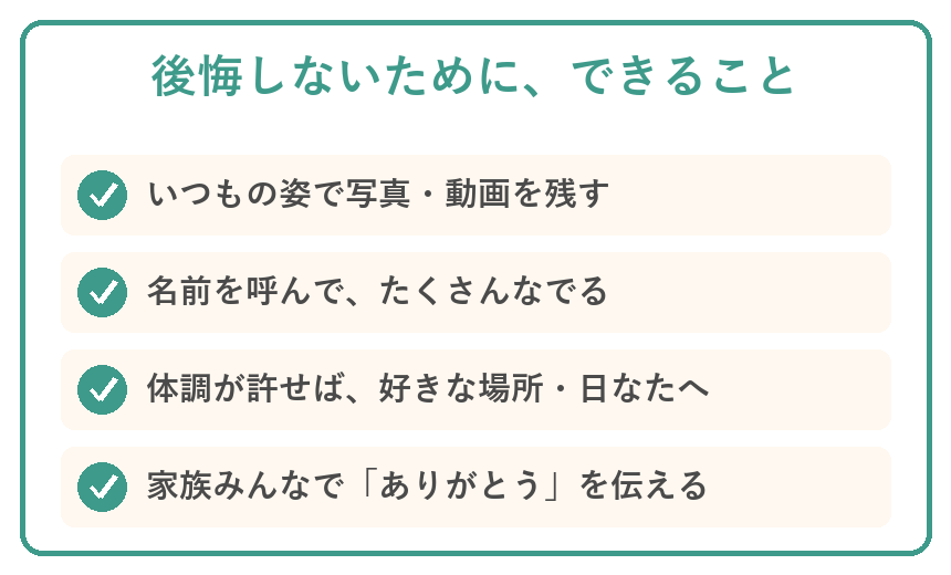 ペットの看取り 後悔しないためにできること チェックリスト