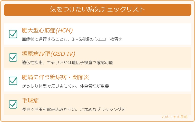 ノルウェージャンフォレストキャット気をつけたい病気チェックリスト
