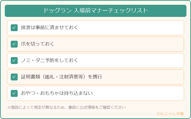 ドッグラン入場前のマナーチェックリスト