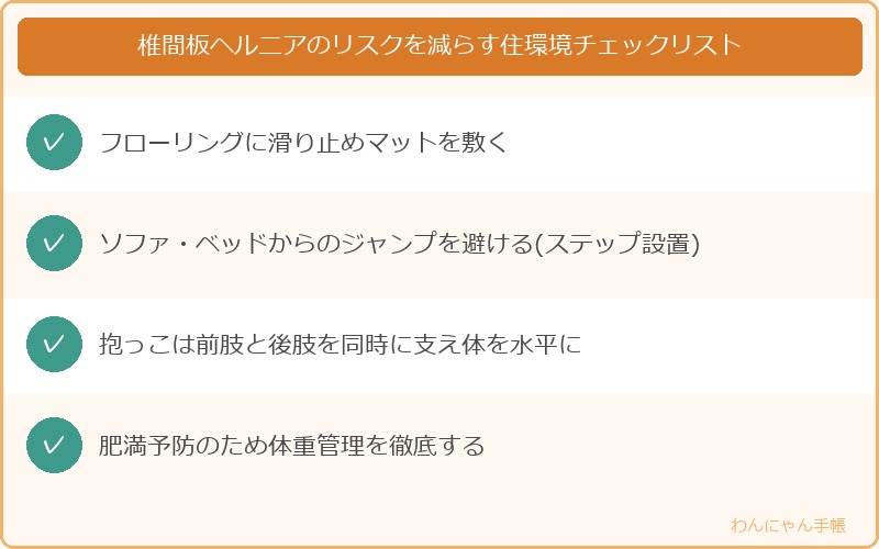 椎間板ヘルニアのリスクを減らす住環境チェックリスト