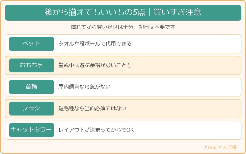 後から揃えればいいもの