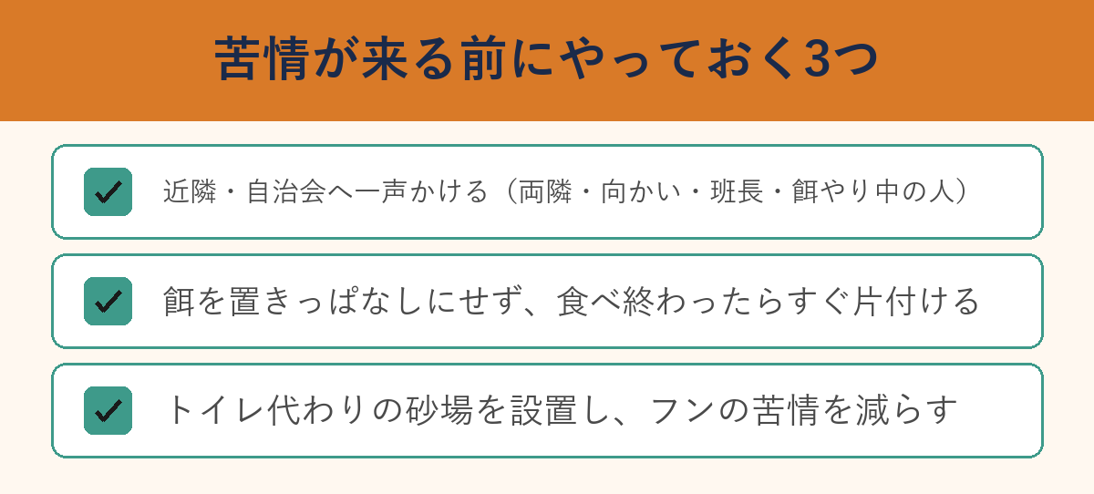 保護猫活動 苦情が来る前にやっておく3つチェックリスト
