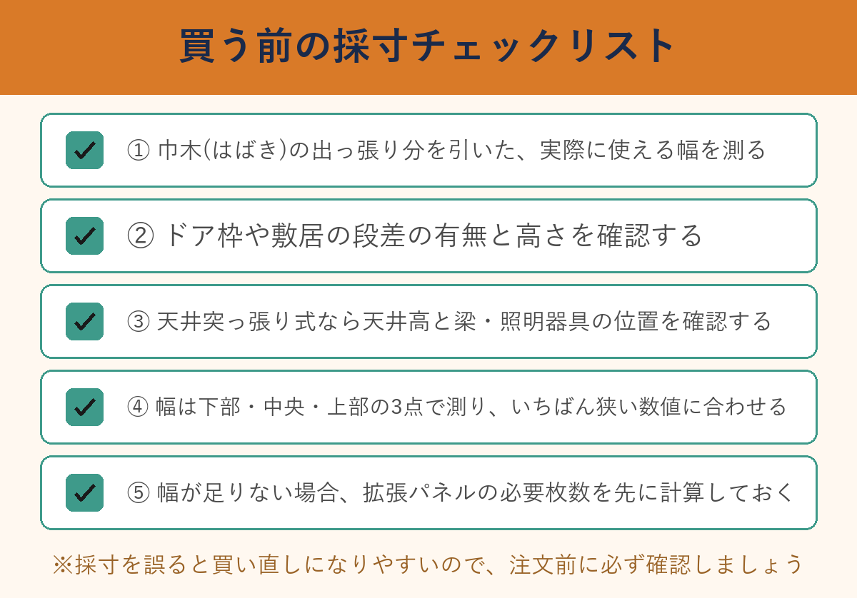 買う前の採寸チェックリスト5項目
