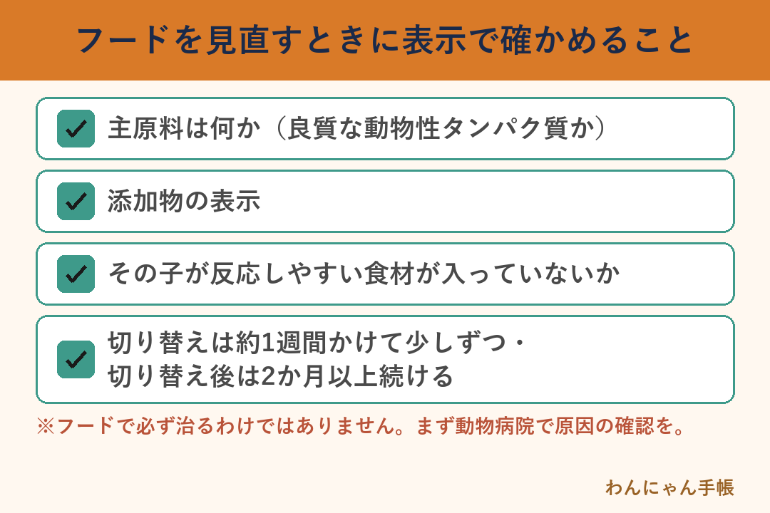 フードを見直すときに表示で確かめること(主原料・添加物の表示・反応しやすい食材・切り替え)
